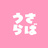うさらば