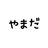 yamada3day0