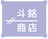 斗銘商店