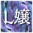 L嬢（LJO）
