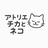 アトリエ＊チカとネコ