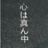 心は真ん中