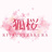 狐桜  - Kitsunezakura