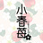小春苺
