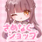 楪のどか / #さめなぐショップ
