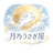 tsukino-usagiya