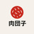 肉団子