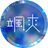 颯爽と古書店