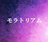 モラトリアム