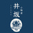 井坂小物店