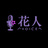 花人ボイス -- 公式配布