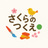 さくらのつくえ