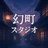 幻町スタジオ
