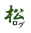 matsu_log