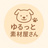 sibaoゆるっと素材