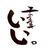 心に響く筆文字