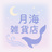 月海雑貨店