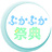 ぷかぷか祭典
