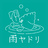 声劇倶楽部 雨ヤドリ
