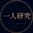 一人研究ラボ