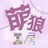 萌狼工房