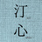 汀心出版オンライン