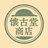 懐古堂商店