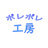 ポレポレ工房