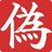 偽善社