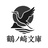 鶴ノ崎文庫