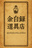 余白録道具店