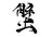 竹輪