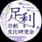 足利刀剣文化研究会