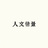 旗揚げ公演『若者は退屈している』