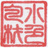 水色包材