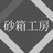 砂箱工房