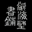 慾𣴴社書鋪