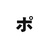 ﾎﾟﾀｸの胃どころ