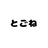 ま結び十本