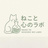 ねこと心のLabo