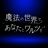 女監督生受Webオンリー『魔法の世界で、あなたとワルツを２』