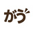 がう工房