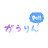 がうりんぽ