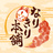 なりきり本舗