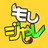 もしジャレ