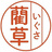 いぐさ販売所