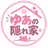 ゆあの隠れ家