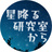 星降る研究室から