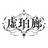 虚珀廊 -KOHAKURO-