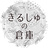 きるしゅの倉庫
